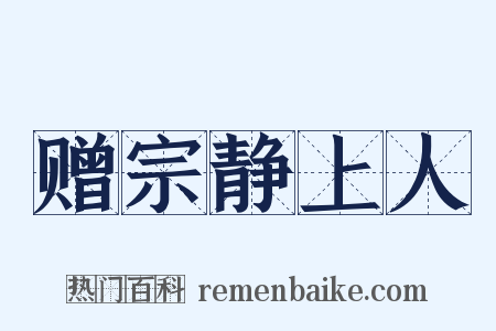 赠宗静上人是什么意思的图片